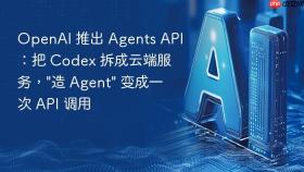 openai 推出 agents api:把 codex 拆成云端服务,