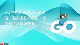 Go 中如何正确比较错误值：避免字符串匹配，使用预定义错误变量