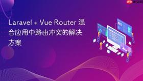 Laravel + Vue Router 混合应用中路由冲突的解决方案