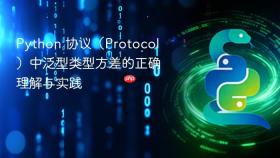 Python 协议（Protocol）中泛型类型方差的正确理解与实践
