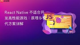 React Native 不适合开发高性能游戏：原理与替代方案详解