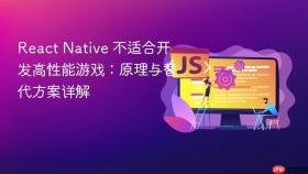 React Native 不适合开发高性能游戏:原理与替代方案详解