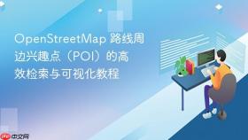 OpenStreetMap 路线周边兴趣点(POI)的高效检索与可视化教程