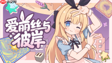 逐渐崩坏的童话冒险 !《爱丽丝与彼岸》定档10月16日