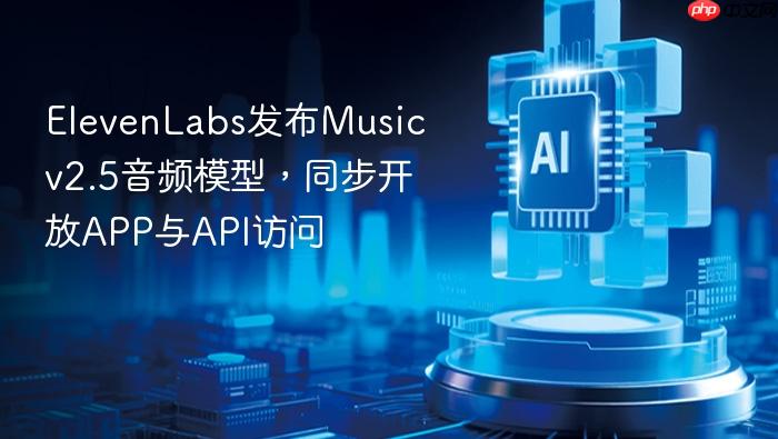 elevenlabs发布music v2.5音频模型,同步开放app与api访问