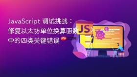 JavaScript 调试挑战：修复以太坊单位换算函数中的四类关键错误