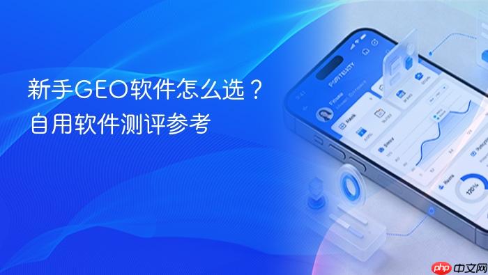 新手geo软件怎么选?自用软件测评参考