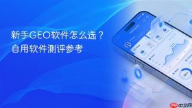 新手geo软件怎么选?自用软件测评参考