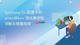 Symfony 5+ 配置中的 when@env 语法兼容性详解与修复指南
