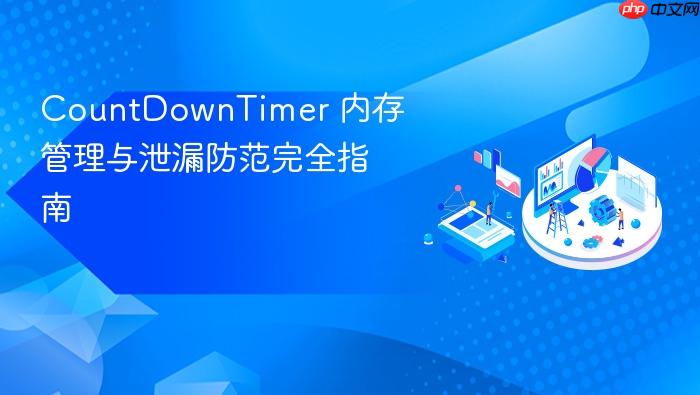 CountDownTimer 内存管理与泄漏防范完全指南
