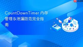 CountDownTimer 内存管理与泄漏防范完全指南