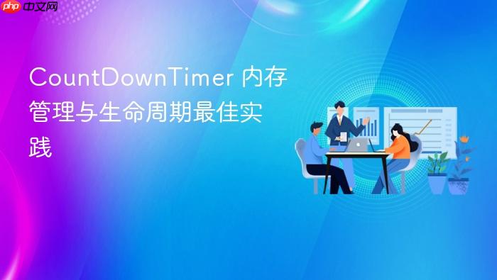 CountDownTimer 内存管理与生命周期最佳实践