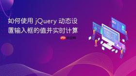 如何使用 jQuery 动态设置输入框的值并实时计算