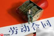 劳动合同包含哪些内容