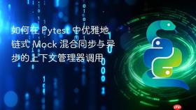 如何在 Pytest 中优雅地链式 Mock 混合同步与异步的上下文管理器调用
