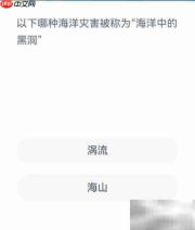 海洋黑洞:神秘灾害揭秘