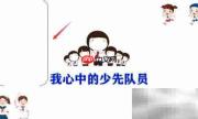 我心中的少先队员风采