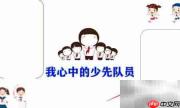 我心中的少先队员风采
