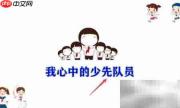 我心中的少先队员风采