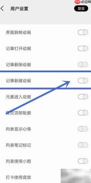 关闭酷记事新建动画方法