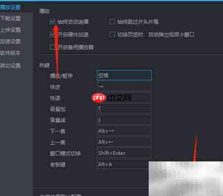 优酷自动连播设置方法