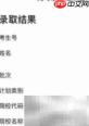 江苏高考录取查询指南