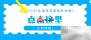江苏高考录取查询指南