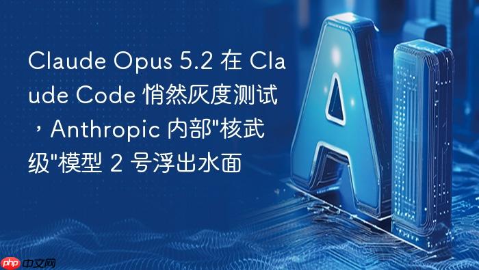 claude opus 5.2 在 claude code 悄然灰度测试,anthropic 内部