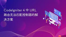 CodeIgniter 4 中 URL 路由无法匹配控制器的解决方案
