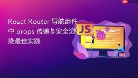 React Router 导航组件中 props 传递与安全渲染最佳实践