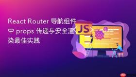 React Router 导航组件中 props 传递与安全渲染最佳实践