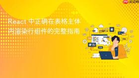 React 中正确在表格主体内渲染行组件的完整指南
