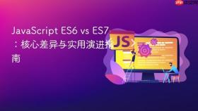 JavaScript ES6 vs ES7：核心差异与实用演进指南