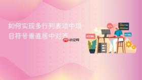 如何实现多行列表项中项目符号垂直居中对齐