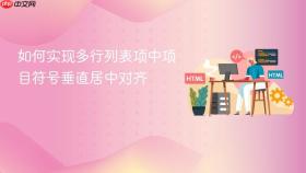 如何实现多行列表项中项目符号垂直居中对齐