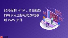 如何强制 HTML 音频播放器每次点击按钮时加载最新 WAV 文件
