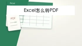 Excel怎么转PDF?转换后数据错位怎么检查