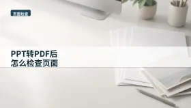 PPT转PDF后怎么检查页面?办公场景里怎么快速交付