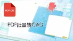 PDF如何转成CAD格式？批量转换后图层怎么检查？