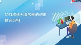 如何构建无限嵌套的树形数组结构
