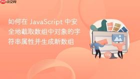 如何在 JavaScript 中安全地截取数组中对象的字符串属性并生成新数组