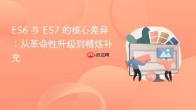 ES6 与 ES7 的核心差异：从革命性升级到精炼补充