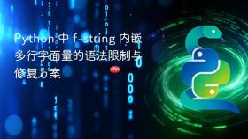 Python 中 f-string 内嵌多行字面量的语法限制与修复方案