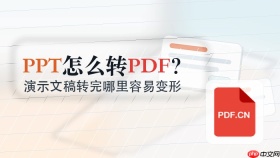 PPT怎么转PDF？演示文稿转完哪里容易变形