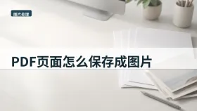 PDF页面怎么保存成图片？文件版本混乱怎么避免