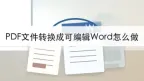 PDF文件转换成可编辑Word怎么做？在线转换步骤整理
