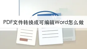 PDF文件转换成可编辑Word怎么做?在线转换步骤整理