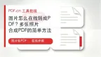 图片怎么在线转成PDF？多张照片合成PDF的简单方法