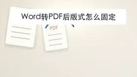 Word转PDF后版式怎么固定？电脑里找不到结果怎么办