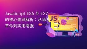 JavaScript ES6 与 ES7 的核心差异解析：从语法革命到实用增强